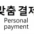 개인결제(Personal payment)